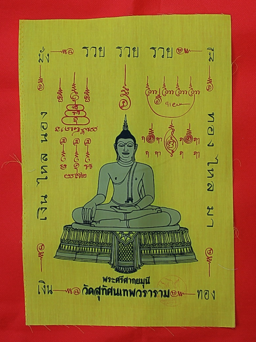 ผ้ายันต์พระศรีสากยมุนี