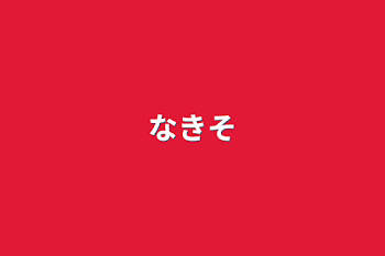 「なきそ」のメインビジュアル