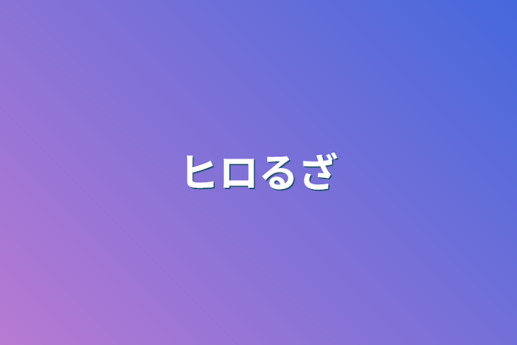 「ヒロるざ」のメインビジュアル