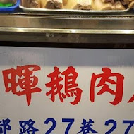 千暉鵝肉店