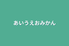 あいうえおみかん