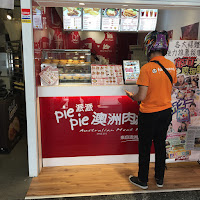 Pie Pie 澳洲肉派（許昌店） (已歇業)