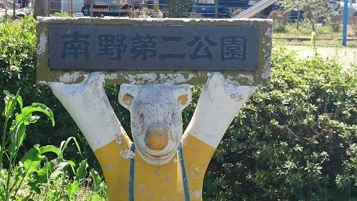 南野第二公園