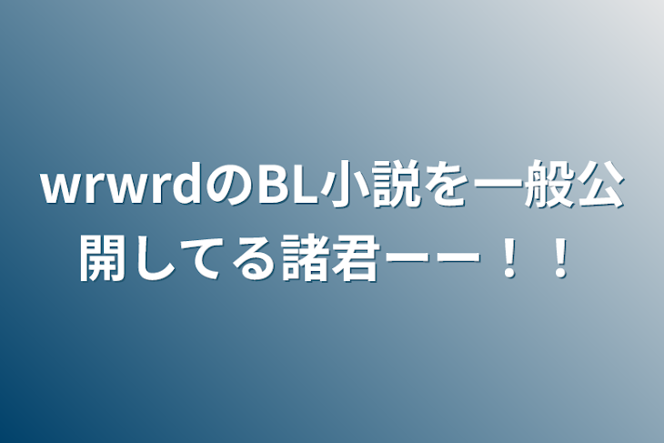 「wrwrdのBL小説を一般公開してる諸君ーー！！」のメインビジュアル