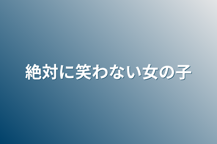 「絶対に笑わない女の子」のメインビジュアル