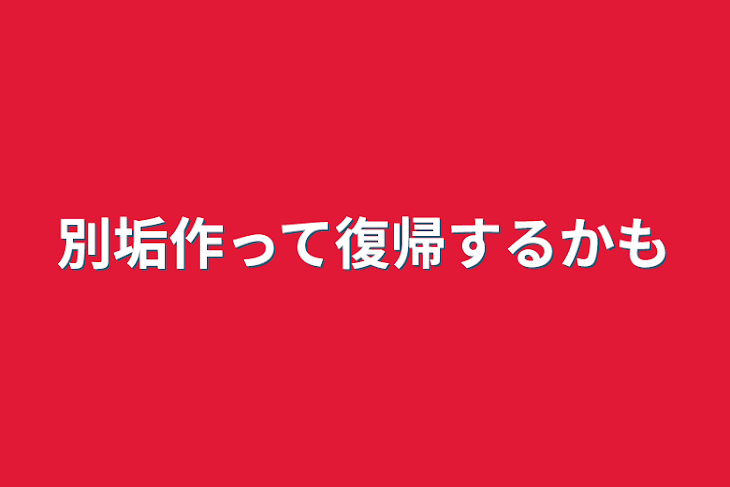 「別垢作って復帰するかも」のメインビジュアル