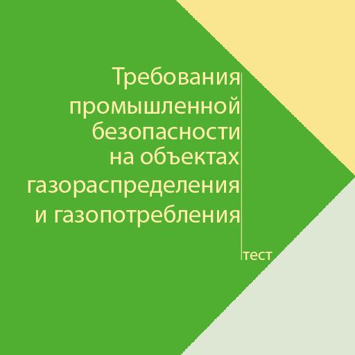 Тест б 7.1 ростехнадзор. Требования промышленной безопасности б11. Требования промышленной безопасности относящиеся к взрывным РАБОТАV.