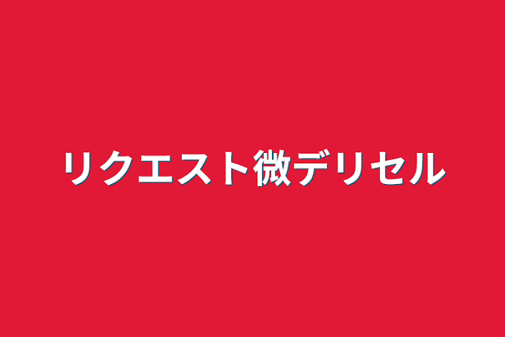 「リクエスト微デリセル」のメインビジュアル