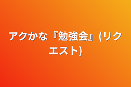 アクかな『勉強会』(リクエスト)