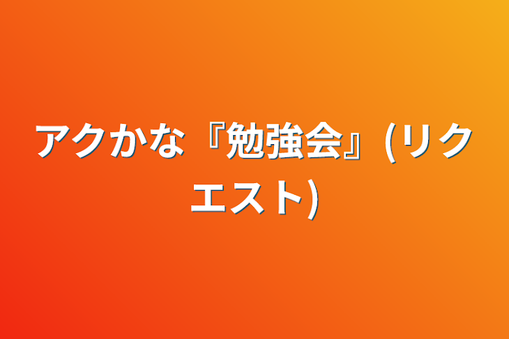 「アクかな『勉強会』(リクエスト)」のメインビジュアル