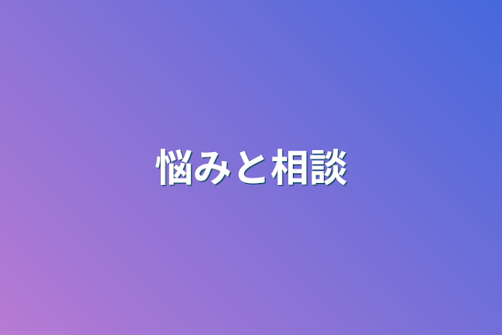 「悩み・相談・病み」のメインビジュアル