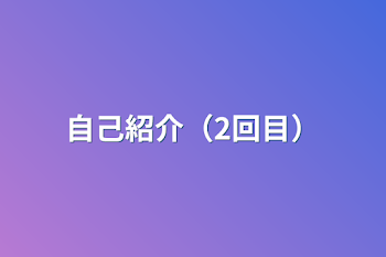 自己紹介（2回目）