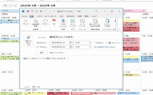 カレンダー予定と添付ファイル保存