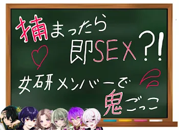 「捕まったら即S●X？！女研メンバーで鬼ごっこ」のメインビジュアル