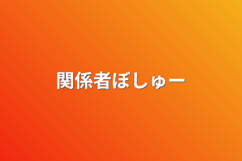 関係者ぼしゅー