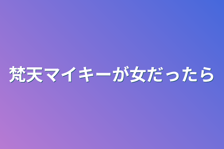 「梵天マイキーが女だったら」のメインビジュアル