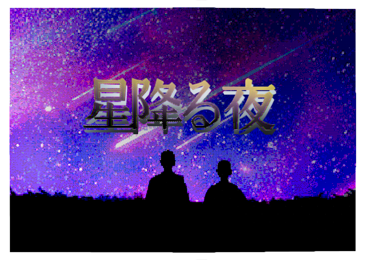 「星降る夜」のメインビジュアル