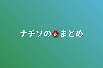 「ナチソの🔞まとめ」のメインビジュアル