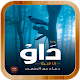 Download رواية داو إلا قليلا For PC Windows and Mac