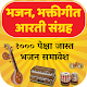 Download Marathi Abhang, Bhaktigeet, Bharud, Aarti Sangrah For PC Windows and Mac 1