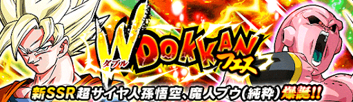 ドッカンバトル Wドッカンフェスの開催時期と当たりキャラまとめ 神ゲー攻略