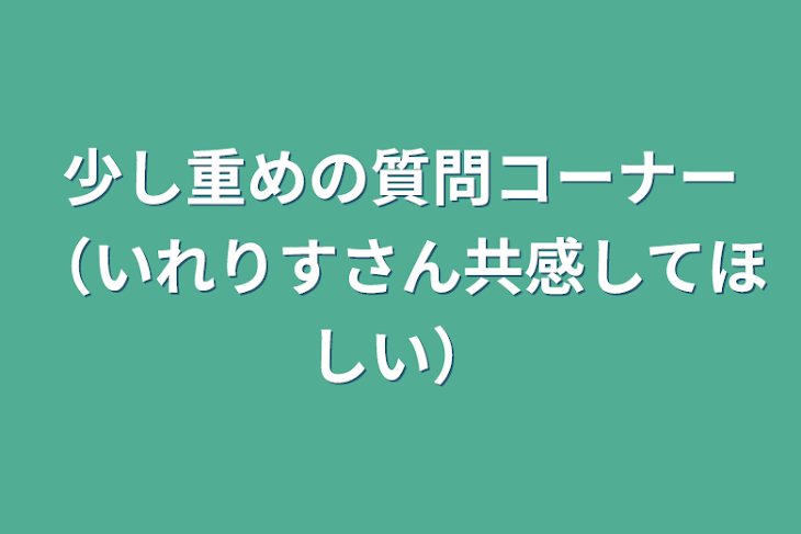 「少し重めの質問コーナー（いれりすさん共感してほしい）」のメインビジュアル