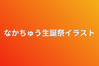 なかちゅう生誕祭イラスト