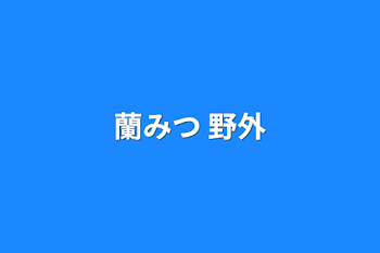 蘭みつ 野外