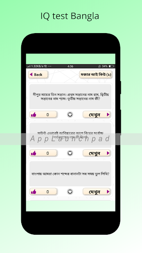 IQ Test Bangla বাংলা আইকিউ - বুদ্ধির খেলা