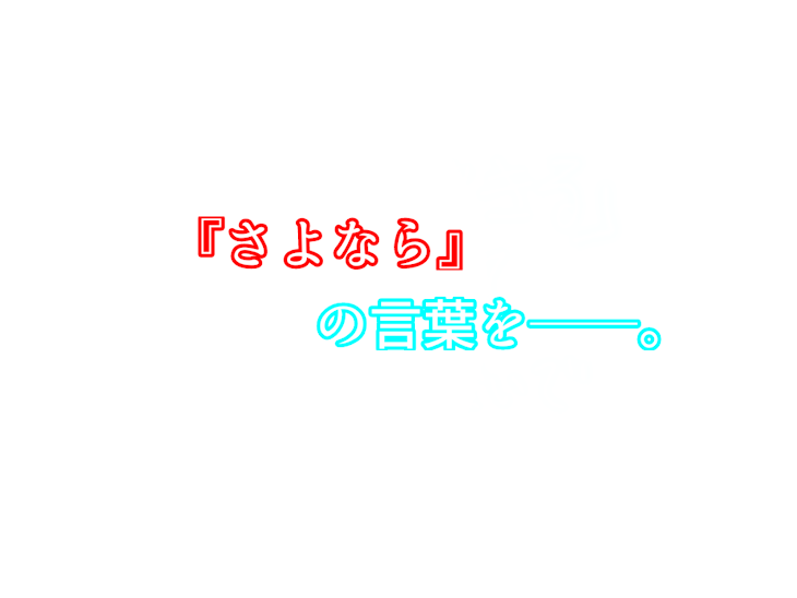 「『さよなら』の言葉を──。」のメインビジュアル