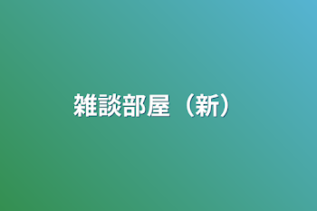 雑談部屋（新）