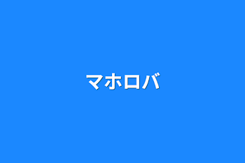 「マホロバ」のメインビジュアル