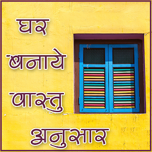 Download घर बनाये वास्तु अनुसार For PC Windows and Mac