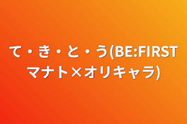 て・き・と・う(BE:FIRSTマナト×オリキャラ)