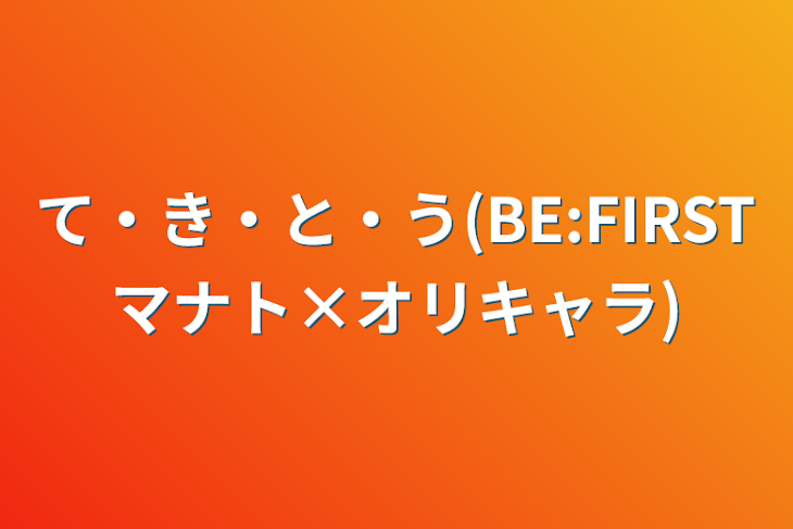 「て・き・と・う(BE:FIRSTマナト×オリキャラ)」のメインビジュアル