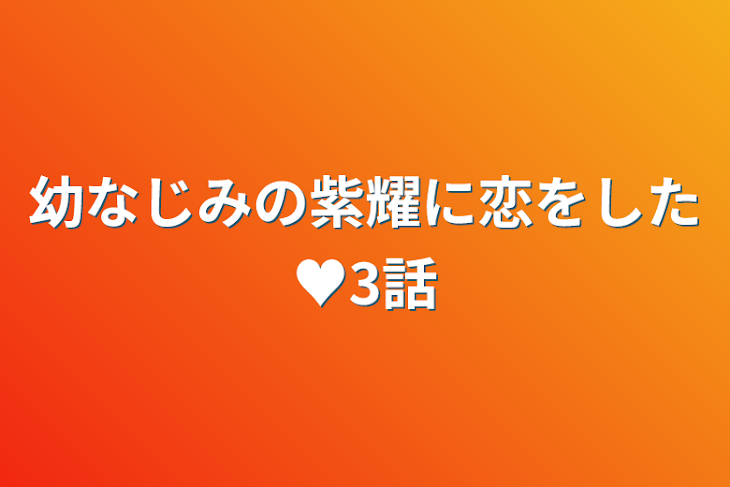 「幼なじみの紫耀に恋をした♥3話」のメインビジュアル