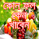 কোন ফল কেন খাবেন-fruits benefit and vitamins icon