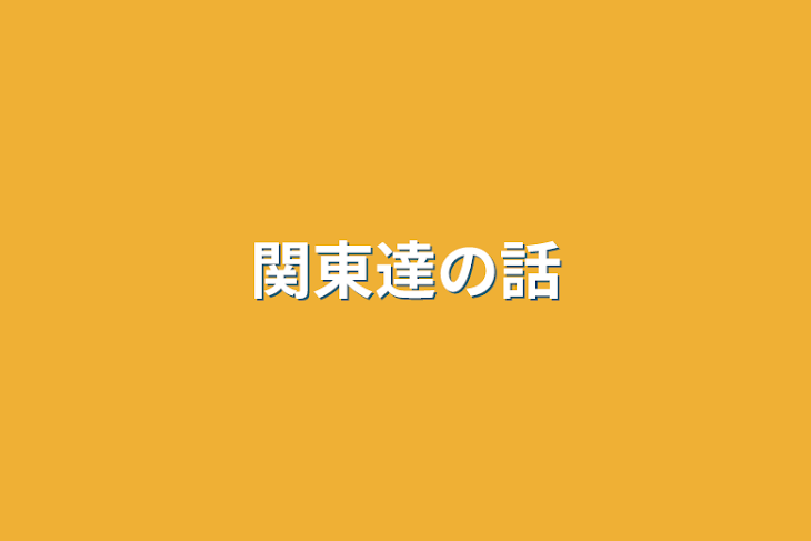 「関東達の話」のメインビジュアル