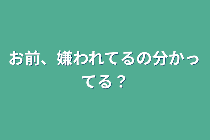 「お前、嫌われてるの分かってる？」のメインビジュアル