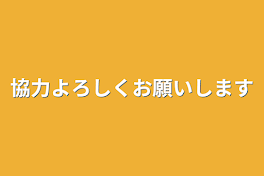 協力よろしくお願いします