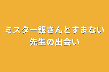 「ミスター銀さんとすまない先生の出会い」のメインビジュアル