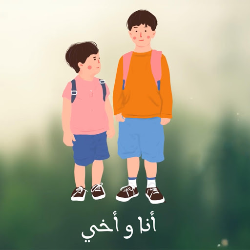 أنا و أخي - YouTube Music