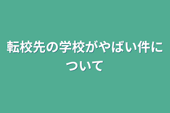 転校先の学校がやばい件について