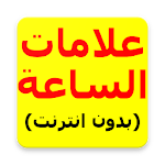 Cover Image of 下载 علامات الساعة 1.0 APK