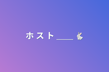 「ホ ス ト ＿＿ 🐇」のメインビジュアル