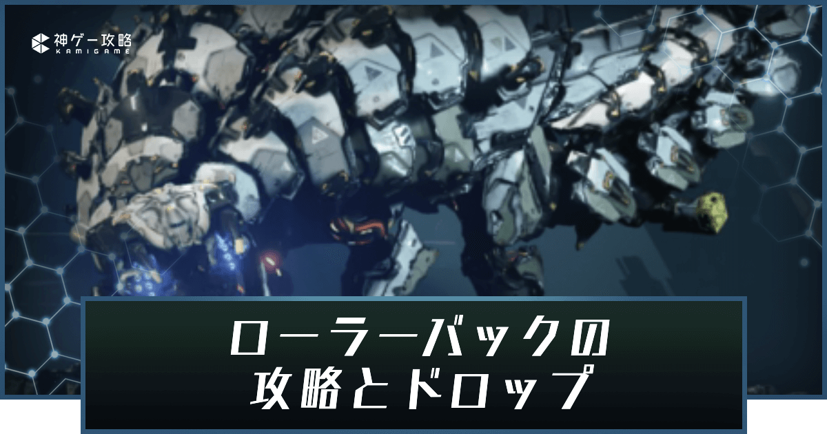 ホライゾン2 ローラーバック種の弱点とドロップ一覧 ホライゾンフォビドゥンウェスト 神ゲー攻略