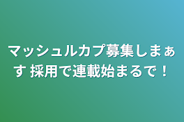 マッシュルカプ募集しまぁす 採用で連載始まるで！