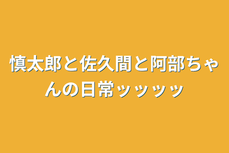 「慎太郎と佐久間と阿部ちゃんの日常ッッッッ」のメインビジュアル