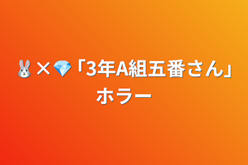 「🐰×💎 ｢3年A組五番さん｣ホラー」のメインビジュアル