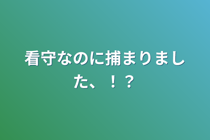 「看守なのに捕まりました、！？」のメインビジュアル